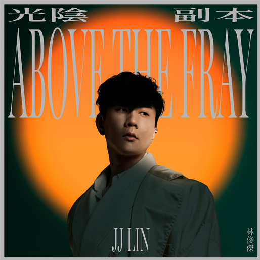 光阴副本